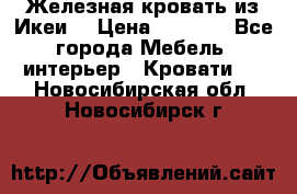 Железная кровать из Икеи. › Цена ­ 2 500 - Все города Мебель, интерьер » Кровати   . Новосибирская обл.,Новосибирск г.